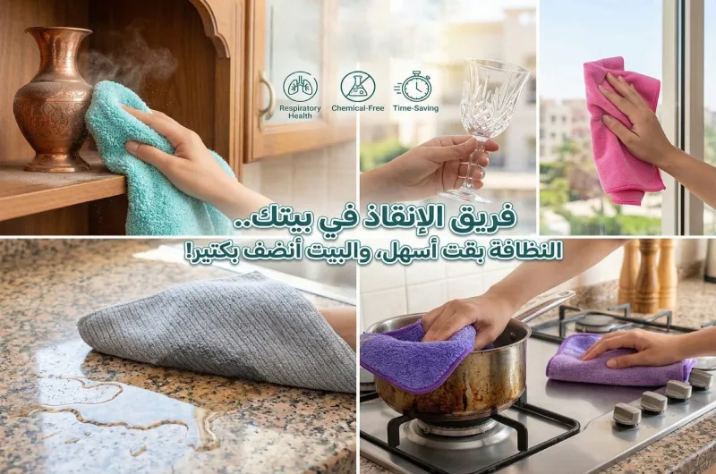 تعرض الصورة المكونة من أربع لوحات أقمشة من الألياف الدقيقة لتنظيف الأسطح المنزلية المختلفة. تسلط الأيقونات الضوء على "صحة الجهاز التنفسي" و"خالية من المواد الكيميائية" و"توفير الوقت". نص عربي: "فريق النظافة في بيتك.. التنظيف بإقتضى أسهل، والبيت أنضف بكتير