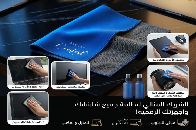 تعرض الصورة الترويجية قطعتي قماش من الألياف الدقيقة إلى جانب صور صغيرة توضح كيفية تنظيف الأجهزة الإلكترونية المختلفة. النص: الشريك المثالي لنظافة مكتبك وأجهزتك الرقمية! الراحة البيئية.