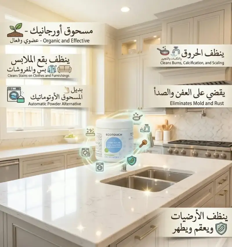 إعلان لمسحوق التنظيف إيكوتوتش في مطبخ عصري، يُروج لاستخداماته المتعددة "العضوية والفعالة" في إزالة البقع والحروق والعفن والصدأ وتنظيف الأرضيات. النص باللغتين العربية والإنجليزية.